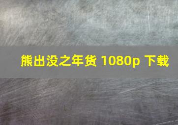 熊出没之年货 1080p 下载